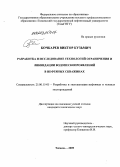 Бочкарев, Виктор Кузьмич. Разработка и исследование технологий ограничения и ликвидации водопескопроявлений в нефтяных скважинах: дис. кандидат технических наук: 25.00.17 - Разработка и эксплуатация нефтяных и газовых месторождений. Тюмень. 2009. 173 с.