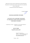 Леонтьев Дмитрий Сергеевич. Разработка и исследование технологий ограничения и ликвидации водопритоков в нефтяных скважинах: дис. кандидат наук: 25.00.17 - Разработка и эксплуатация нефтяных и газовых месторождений. ФГБОУ ВО «Уфимский государственный нефтяной технический университет». 2020. 155 с.