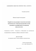 Образцов, Андрей Александрович. Разработка и исследование технологии получения эпитаксиальных гетероструктур арсенида галлия-алюминия для преобразователя-генератора импульсов света: дис. кандидат технических наук: 05.27.06 - Технология и оборудование для производства полупроводников, материалов и приборов электронной техники. Калуга. 2001. 121 с.