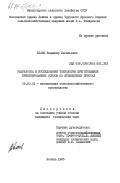 Блаев, Владимир Васильевич. Разработка и исследование технологии приготовления брикетированных кормов на штемпельных прессах: дис. кандидат технических наук: 05.20.01 - Технологии и средства механизации сельского хозяйства. Москва. 1985. 244 с.