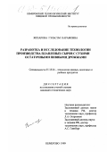 Яппарова, Гэльсэм Карамовна. Разработка и исследование технологии производства плавленых сыров с сухими остаточными пивными дрожжами: дис. кандидат технических наук: 05.18.04 - Технология мясных, молочных и рыбных продуктов и холодильных производств. Кемерово. 1999. 149 с.