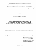 Громова, Екатерина Георгиевна. Разработка и исследование технологии ротационной вырубки листовых деталей летательных аппаратов давлением полиуретана: дис. кандидат технических наук: 05.03.05 - Технологии и машины обработки давлением. Самара. 2008. 149 с.