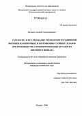 Качалин, Алексей Александрович. Разработка и исследование технологии ротационной вытяжки жаропрочных и коррозионно-стойких сплавов при производстве сложнопрофильных деталей из листового проката: дис. кандидат технических наук: 05.16.05 - Обработка металлов давлением. Москва. 2006. 156 с.