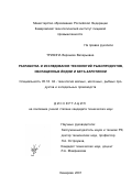 Трихина, Вероника Валерьевна. Разработка и исследование технологий рыбопродуктов, обогащенных йодом и бета-каротином: дис. кандидат технических наук: 05.18.04 - Технология мясных, молочных и рыбных продуктов и холодильных производств. Кемерово. 2001. 140 с.