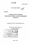 Исупов, Максим Георгиевич. Разработка и исследование технологии струйно-абразивной финишной обработки: дис. доктор технических наук: 05.02.08 - Технология машиностроения. Ижевск. 2006. 366 с.