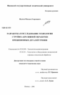 Исупов, Максим Георгиевич. Разработка и исследование технологии струйно-абразивной обработки прецизионных деталей трения: дис. кандидат технических наук: 05.02.08 - Технология машиностроения. Ижевск. 2001. 125 с.