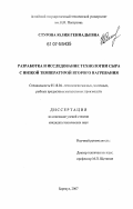 Стурова, Юлия Геннадьевна. Разработка и исследование технологии сыра с низкой температурой второго нагревания: дис. кандидат технических наук: 05.18.04 - Технология мясных, молочных и рыбных продуктов и холодильных производств. Барнаул. 2007. 161 с.