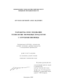 Крутков, Евгений Александрович. Разработка и исследование технологии творожных продуктов с отрубями пшеницы: дис. кандидат технических наук: 05.18.04 - Технология мясных, молочных и рыбных продуктов и холодильных производств. Кемерово. 2002. 130 с.