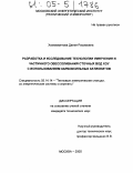 Хазиахметова, Дания Расимовна. Разработка и исследование технологии умягчения и частичного обессоливания сточных вод ХОУ с использованием карбоксильных катионитов: дис. кандидат технических наук: 05.14.14 - Тепловые электрические станции, их энергетические системы и агрегаты. Москва. 2005. 136 с.