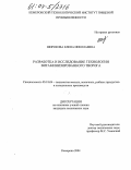 Широкова, Елена Николаевна. Разработка и исследование технологии витаминизированного творога: дис. кандидат технических наук: 05.18.04 - Технология мясных, молочных и рыбных продуктов и холодильных производств. Кемерово. 2004. 123 с.