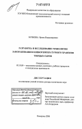 Буянова, Ирина Владимировна. Разработка и исследование технологии замораживания и низкотемпературного хранения твердых сыров: дис. доктор технических наук: 05.18.04 - Технология мясных, молочных и рыбных продуктов и холодильных производств. Кемерово. 2006. 440 с.