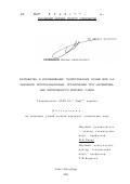 Кутейников, Михаил Анатольевич. Разработка и исследование теоретических основ для назначения эксплуатационных ограничений при нормировании мореходности морских судов: дис. кандидат технических наук: 05.08.01 - Теория корабля и строительная механика. Санкт-Петербург. 2001. 156 с.