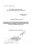 Челышев, Владимир Алексеевич. Разработка и исследование теоретических основ и принципов построения электрогидравлических систем подводных аппаратов: дис. доктор технических наук: 25.00.28 - Океанология. Москва. 2002. 371 с.