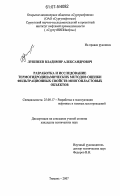 Лушпеев, Владимир Александрович. Разработка и исследование термогидродинамических методов оценки фильтрационных свойств многопластовых объектов: дис. кандидат технических наук: 25.00.17 - Разработка и эксплуатация нефтяных и газовых месторождений. Тюмень. 2007. 158 с.