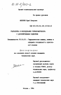 Мелехин, Юрий Петрович. Разработка и исследование термокомпрессора с дополнительным поджатием: дис. кандидат технических наук: 05.04.03 - Машины и аппараты, процессы холодильной и криогенной техники, систем кондиционирования и жизнеобеспечения. Москва. 1984. 191 с.