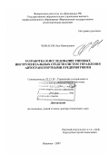 Черкасов, Олег Николаевич. Разработка и исследование типовых инструментальных средств систем управления автотранспортными предприятиями: дис. доктор технических наук: 05.13.10 - Управление в социальных и экономических системах. Воронеж. 2007. 332 с.