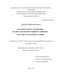 Парахина Марина Викторовна. Разработка и исследование тканетранспортирующей роликовой системы отделочных машин: дис. кандидат наук: 05.19.02 - Технология и первичная обработка текстильных материалов и сырья. ФГБОУ ВО «Российский государственный университет им. А.Н. Косыгина (Технологии. Дизайн. Искусство)». 2016. 153 с.