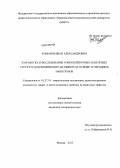 Комаров, Иван Александрович. Разработка и исследование тонкоплёночных сенсорных структур для химических датчиков на основе углеродных нанотрубок: дис. кандидат наук: 05.27.01 - Твердотельная электроника, радиоэлектронные компоненты, микро- и нано- электроника на квантовых эффектах. Москва. 2013. 144 с.