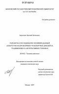 Борисенко, Николай Евгеньевич. Разработка и исследование топливоподающей аппаратуры малотоксичных транспортных дизелей на традиционных и альтернативных топливах: дис. кандидат технических наук: 05.04.02 - Тепловые двигатели. Москва. 2007. 200 с.