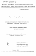 Верховский, Владимир Владимирович. Разработка и исследование торцовых зубчатых муфт, образованных долбяком по методу обкатки: дис. кандидат технических наук: 05.02.18 - Теория механизмов и машин. Москва. 1984. 201 с.