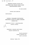 Коваленко, Павел Васильевич. Разработка и исследование трансформаторных симметрирующих устройств для снижения несимметрии в сельских сетях: дис. кандидат технических наук: 05.09.03 - Электротехнические комплексы и системы. Ленинград-Пушкин. 1982. 217 с.