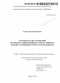 Гареев, Артур Радикович. Разработка и исследование трехмерно-армированных углепластиков на основе стержневых структур наполнителя: дис. кандидат наук: 05.16.06 - Порошковая металлургия и композиционные материалы. Москва. 2015. 113 с.