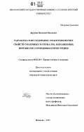 Зарубин, Василий Павлович. Разработка и исследование триботехнических свойств смазочных материалов, наполненных порошками геомодификаторов трения: дис. кандидат технических наук: 05.02.04 - Трение и износ в машинах. Иваново. 2007. 147 с.