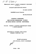 Баранчиков, Алексей Иванович. Разработка и исследование цифро-частотных вычислительных устройств для систем контроля и настройки электропривода: дис. кандидат технических наук: 05.13.05 - Элементы и устройства вычислительной техники и систем управления. Рязань. 1984. 263 с.