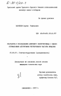 Залялеев, Сергей Равильевич. Разработка и исследование цифрового электропривода с квазиоптимальными алгоритмами регулирования частоты вращения: дис. кандидат технических наук: 05.09.03 - Электротехнические комплексы и системы. Свердловск. 1983. 230 с.