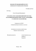 Козлов, Владимир Владимирович. Разработка и исследование цифровой системы управления вентильным двигателем с коррекцией статических характеристик: дис. кандидат технических наук: 05.09.03 - Электротехнические комплексы и системы. Москва. 2012. 137 с.