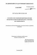 Абу Басма Ляис Юсеф Али. Разработка и исследование цифровых методов обработки магнитокардиосигналов с учетом их нестационарности: дис. кандидат технических наук: 05.12.04 - Радиотехника, в том числе системы и устройства телевидения. Владимир. 2006. 156 с.