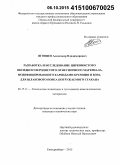 Яговцев, Александр Владимирович. Разработка и исследование цирконистого оксидноуглеродистого огнеупорного материала, модифицированного карбидами кремния и бора, для шлакового пояса погружаемого стакана: дис. кандидат наук: 05.17.11 - Технология силикатных и тугоплавких неметаллических материалов. Екатеринбург. 2015. 145 с.