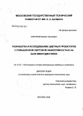 Соколов, Кирилл Сергеевич. Разработка и исследование цветных проекторов с повышенной световой эффективностью на базе микродисплеев: дис. кандидат технических наук: 05.11.07 - Оптические и оптико-электронные приборы и комплексы. Москва. 2006. 280 с.