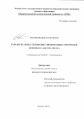 Воробьев Иван Сергеевич. Разработка и исследование твердофазных электродов литиевого аккумулятора: дис. кандидат наук: 02.00.05 - Электрохимия. ФГБОУ ВО «Национальный исследовательский университет «МЭИ». 2016. 153 с.