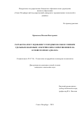 Крисковец Максим Викторович. Разработка и исследование углеродных волокон с низким удельным объемным электрическим сопротивлением на основе полиоксадиазола: дис. кандидат наук: 05.17.06 - Технология и переработка полимеров и композитов. ФГБОУ ВО «Санкт-Петербургский государственный университет промышленных технологий и дизайна». 2021. 181 с.