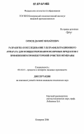 Силков, Даниил Михайлович. Разработка и исследование ультрафильтрационного аппарата для концентрирования молочных продуктов с применением промежуточной очистки мембраны: дис. кандидат технических наук: 05.18.12 - Процессы и аппараты пищевых производств. Кемерово. 2006. 139 с.