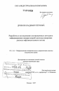 Дробков, Владимир Петрович. Разработка и исследование ультразвуковых методов и информационно-измерительной системы измерения расхода нефтеводогазового потока: дис. доктор технических наук: 05.11.16 - Информационно-измерительные и управляющие системы (по отраслям). Москва. 2007. 314 с.