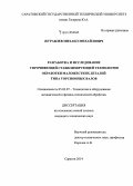 Журавлев, Михаил Михайлович. Разработка и исследование упрочняющей стабилизирующей технологии обработки маложестких деталей типа торсионных валов: дис. кандидат наук: 05.02.07 - Автоматизация в машиностроении. Саратов. 2014. 135 с.