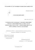 Барац, Евгений Ильич. Разработка и исследование усовершенствованных структур электроприводов на основе систем "преобразователь частоты - асинхронный двигатель" при различных способах управления: дис. кандидат технических наук: 05.09.03 - Электротехнические комплексы и системы. Екатеринбург. 2000. 251 с.