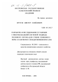 Крутов, Виктор Семёнович. Разработка и исследование установки с многоканальной системой подвода теплового потока для сушки семенного зерна в плотном и псевдоожиженном слое: дис. кандидат технических наук: 05.20.01 - Технологии и средства механизации сельского хозяйства. Кострома. 2001. 221 с.