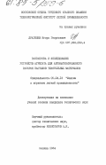 Драгилев, Игорь Георгиевич. Разработка и исследование устройств агрегата для автоматизированного раскроя настилов текстильных материалов: дис. кандидат технических наук: 05.02.13 - Машины, агрегаты и процессы (по отраслям). Москва. 1984. 170 с.