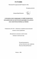 Батырев, Юрий Павлович. Разработка и исследование устройств контроля механических параметров вращающихся валов на базе электромагнитных датчиков: дис. кандидат технических наук: 05.13.05 - Элементы и устройства вычислительной техники и систем управления. Москва. 2006. 172 с.