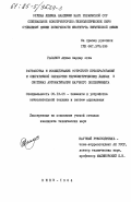 Гасанов, Айдын Сардар оглы. Разработка и исследование устройств преобразования и оперативной обработки термометрических данных в системах автоматизации научного эксперимента: дис. кандидат технических наук: 05.13.05 - Элементы и устройства вычислительной техники и систем управления. Киев. 1984. 176 с.