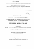 Кузнецов, Павел Сергеевич. Разработка и исследование устройств с бесконтактным магнитным взаимодействием и минимальным дестабилизирующим воздействием на вакуумную среду оборудования высоких технологий: дис. кандидат технических наук: 05.27.06 - Технология и оборудование для производства полупроводников, материалов и приборов электронной техники. Москва. 2012. 219 с.