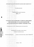 Тамбовский, Алексей Алексеевич. Разработка и исследование устройств, снижающих энергетические затраты при поддержании теплогидравлического режима тепловых сетей: дис. кандидат технических наук: 05.14.04 - Промышленная теплоэнергетика. Липецк. 2010. 97 с.