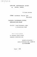 Стрюжас, Альгимантас Пятрович. Разработка и исследование устройств вибронапрессовки деталей: дис. кандидат технических наук: 05.02.18 - Теория механизмов и машин. Каунас. 1983. 167 с.