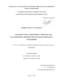 Онуфриев Вадим Александрович. Разработка и исследование устройства для настройки регуляторов систем автоматического управления: дис. кандидат наук: 05.13.05 - Элементы и устройства вычислительной техники и систем управления. ФГБОУ ВО «Томский государственный университет систем управления и радиоэлектроники». 2015. 187 с.