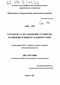 Сюе Юн. Разработка и исследование устройства натяжения основы на ткацком станке: дис. кандидат технических наук: 05.02.13 - Машины, агрегаты и процессы (по отраслям). Иваново. 2004. 140 с.