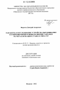 Пирогов, Дмитрий Андреевич. Разработка и исследование устройства выравнивания натяжений нитей основы по ширине заправки на металлоткацких станках типа СТР: дис. кандидат технических наук: 05.02.13 - Машины, агрегаты и процессы (по отраслям). Иваново. 2012. 151 с.