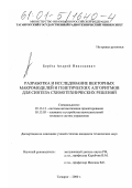 Береза, Андрей Николаевич. Разработка и исследование векторных макромоделей и генетических алгоритмов для синтеза схемотехнических решений: дис. кандидат технических наук: 05.13.12 - Системы автоматизации проектирования (по отраслям). Таганрог. 2000. 157 с.